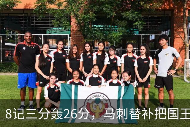 8记三分轰26分,马刺替补把国王打到0胜