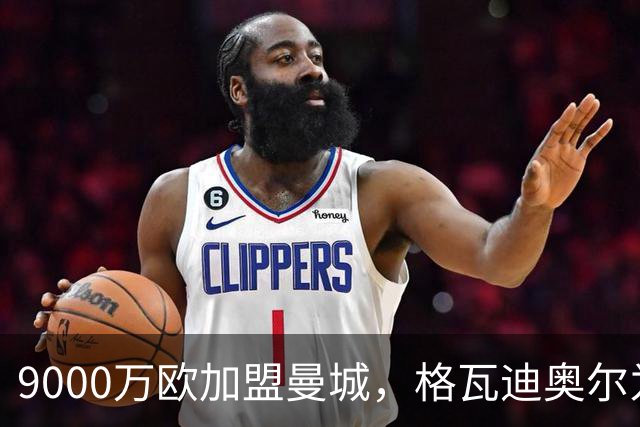 9000万欧加盟曼城，格瓦迪奥尔为何难成巴萨补防答案？