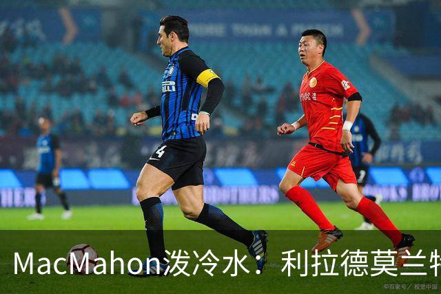 MacMahon泼冷水：利拉德莫兰特后场防守是隐患